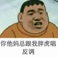 胖虎表情包你这是不给胖虎面子咯