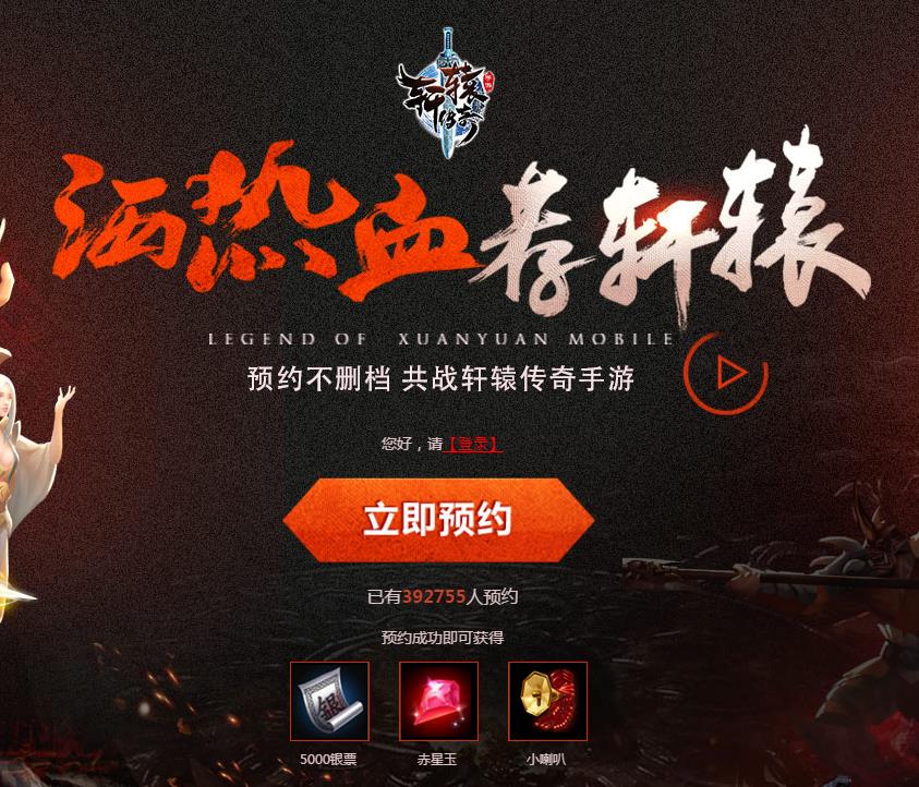 轩辕传奇手游预约礼包领取平台下载|轩辕传奇