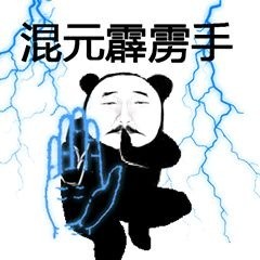 熊猫功夫招式表情包