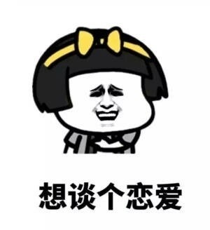 单身的女生脑子里在想什么表情包