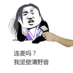 连麦吗我萝莉音表情包