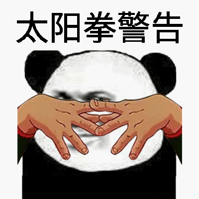 军体拳警告表情包原图