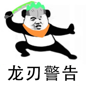 守望先锋警告表情包