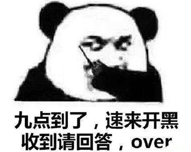 谁也别想阻止我9点开黑表情包