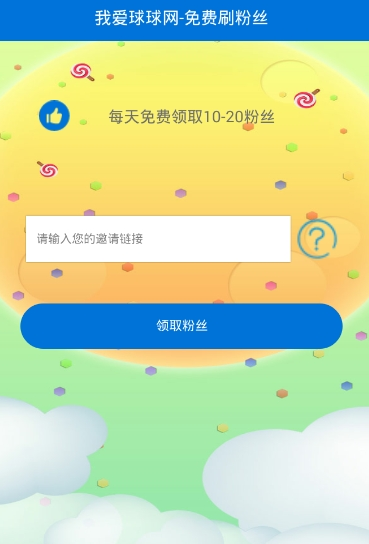 球球大作战刷粉丝链接代点app下载|球球大作战
