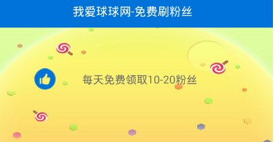 球球大作战刷粉丝链接代点app下载|球球大作战