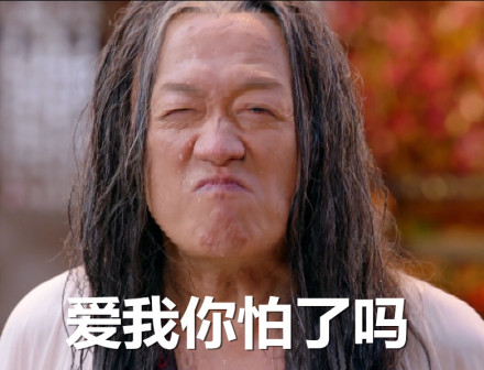 宇文怀爱我你怕了吗表情包下载|宇文怀爱我你怕了吗表情包