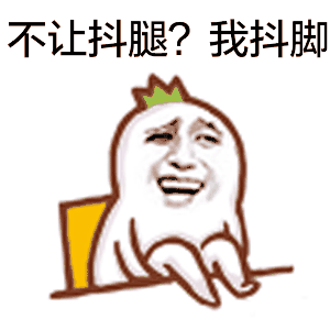 是一款最新上线的表情包,以抖腿为元素,非常的有趣,适合各种斗图场景