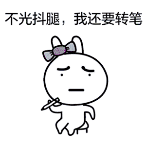 我就要抖腿gif高清表情包下载-我就要抖腿动态表情包