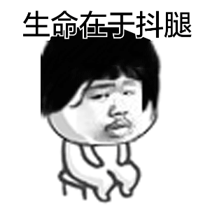 我就要抖腿动态表情包