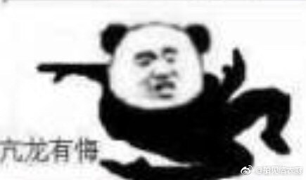熊猫人降龙十八掌表情exo漫画表情包图片