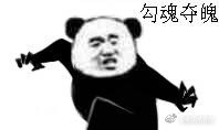 熊猫人降龙十八掌表情包
