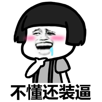 正所谓一言不和就斗图,没有一套完整且强大的表情包,都不敢随意跟更多