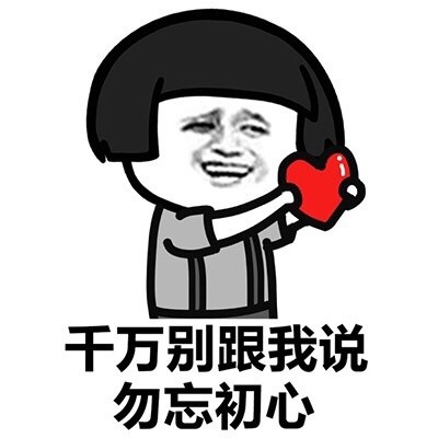 别和我说勿忘表情初心全集的大动态图片表情包好图片