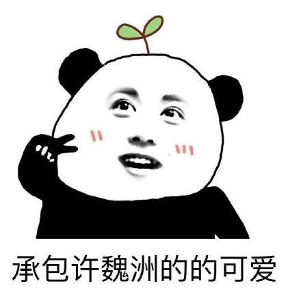 许魏洲金馆长表情包无水印完整版