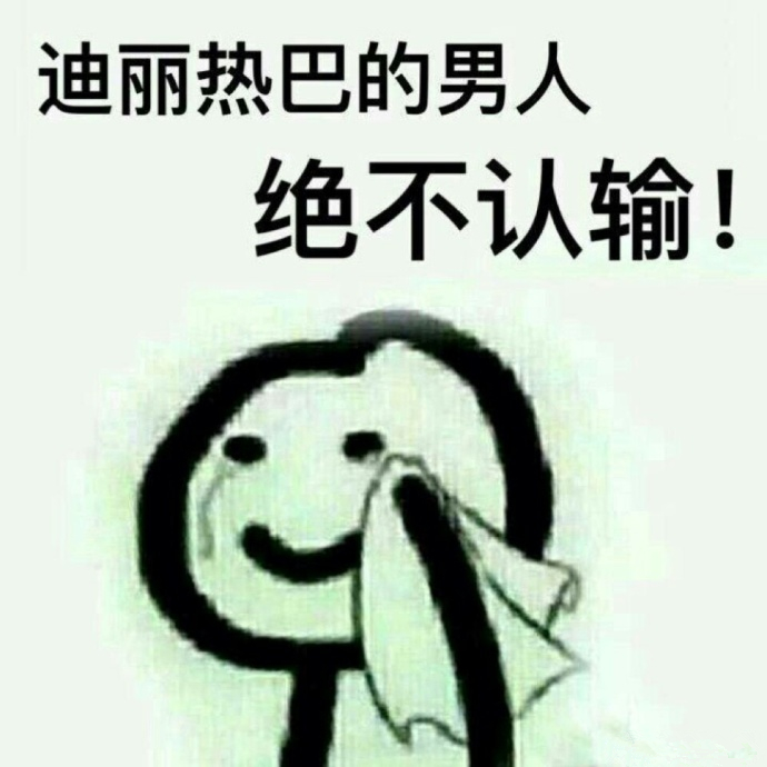 迪丽热巴的图片表情认输绝不早上好暴漫男人图片带字表情带字图片