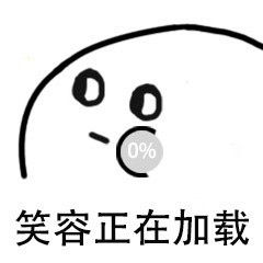 笑容贱贱出现表情包