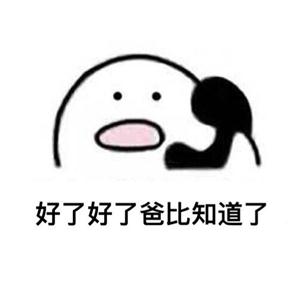 歪打电话表情包经典版