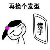 换发型照镜子表情包