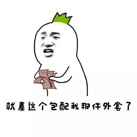 买买买表情表情本能包寺图片