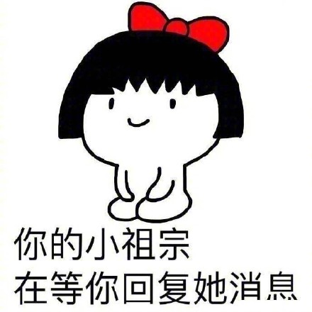你的小祖宗正在等你表情包