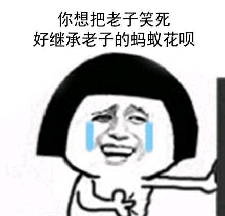 你要把我笑死好继承我的蚂蚁花呗图片
