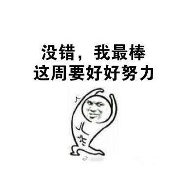 周一鼓足干劲表情包下载|周一鼓足干劲表情包