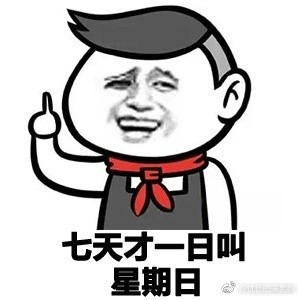 七天一日叫星期日表情包