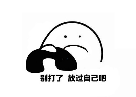 别打了他已经送别的小朋友回家1了表情劝表情包图片