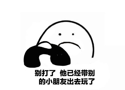 别打了他已经送别的小朋友回家了表情包