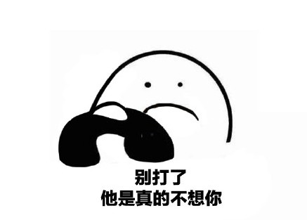 别打了他已经送别的小朋友回家1了表情下载|表情包你什么说在图片