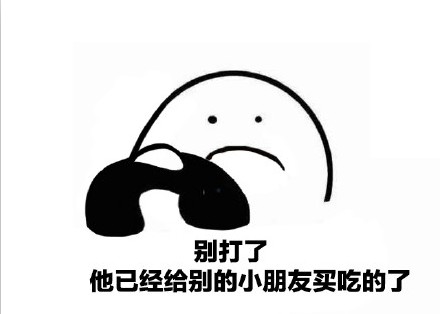 别打了他已经送别的小朋友回家1了表情下载|拖延表情包不图片