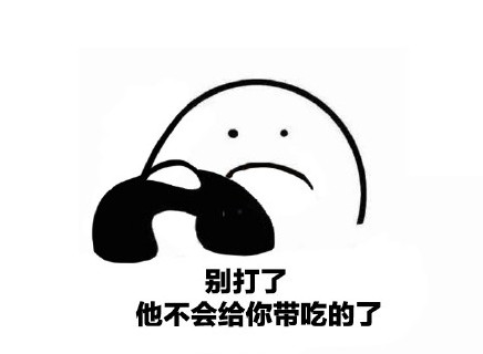别打了他已经送别的小朋友回家1了表情打脸表情包狂和txt图片