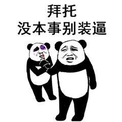 熊猫人学园招式表情监狱搞笑图动图片
