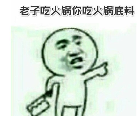 老子吃火锅你吃火锅底料表情包下载|老子吃火