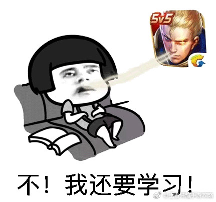 王者农药中毒表情包