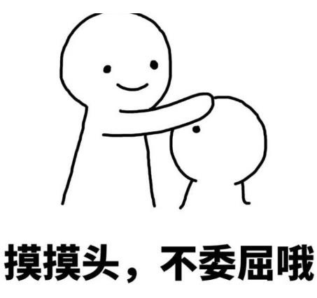 摸头杀表情包