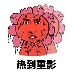 热到崩溃表情桐暴人表情包走 热到崩溃表情桐暴人表情包走