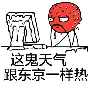 比东京还热表情包是一款网友们对这个夏天的异常温度所产生的反弹