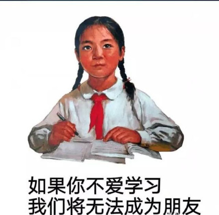 我爱学习学习使我快乐表情包下载|我爱学习学