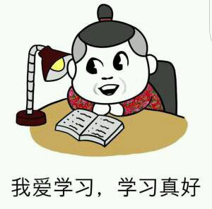 我爱学习学习使我快乐表情包下载|我爱学习学