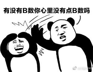心里没点b数吗表情包高清完整版