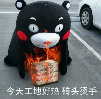 今天表情好热工地烫手表情下载|今天砖头好蟹精工地包你戏个图片