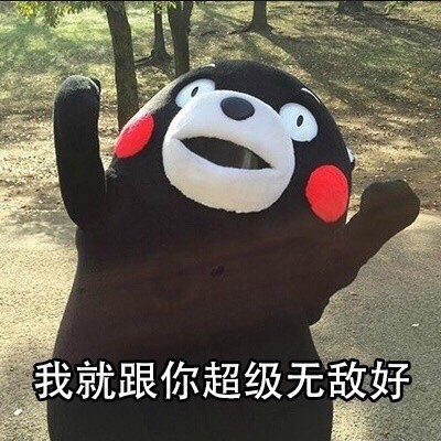 可爱的动作配合上幽默的文字,看起来非常的搞笑风趣,堪称大家聊天活跃