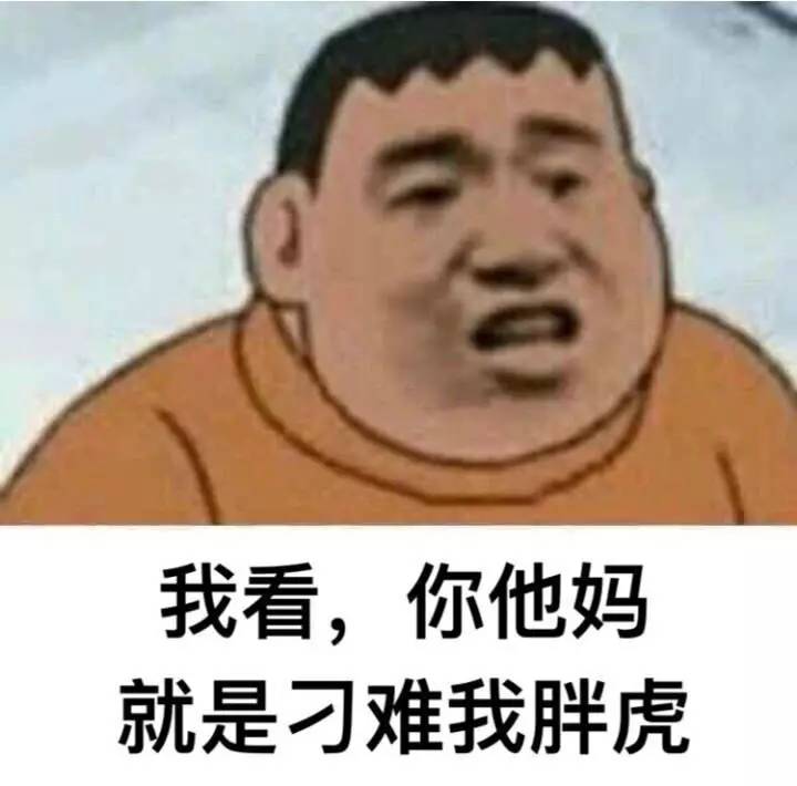 为难我胖虎表情套图