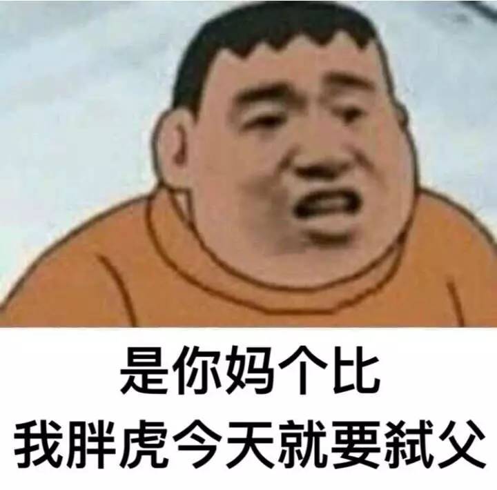 刁难我胖虎表情包下载|为难我胖虎表情套图 _5577我机网
