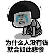 没钱啦要穷死啦表情漫包求情动好评表图片