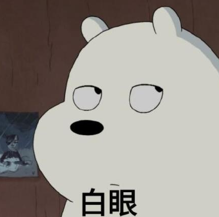小熊翻白眼表情包