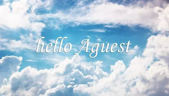 七月再见八月你好图片英文版