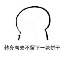 你吃不吃饼干全套表情包